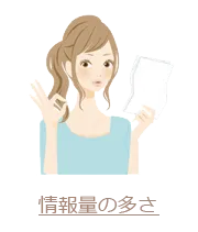 情報の多さ