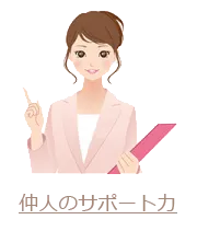 仲人のサポート力