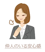 仲人のいる安心感